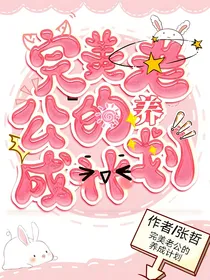 完美老公的养成计划