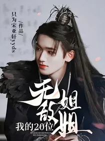 我的20位无敌姐姐