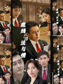 底线：法与情