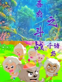 喜灰之斗战千诸岛