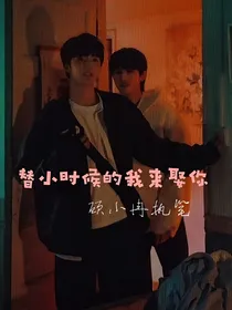替小时候的我来娶你