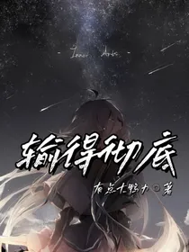 输的彻底