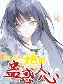 凹凸：她能蛊惑人心