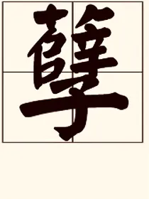 一切都是孽