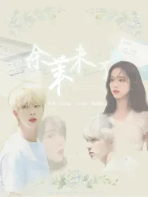 余茉未了