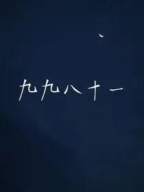 元九：九九八十一