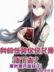 我的任务仅仅只是活下去？那我就开挂好了！