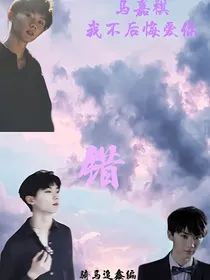 （一直腹黑一马嘉祺）错2