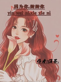 因为你，谢谢你