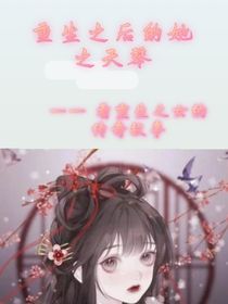 重生之后的她之天琴