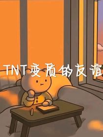 TNT变质的友谊