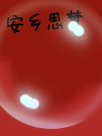 安乡思梦