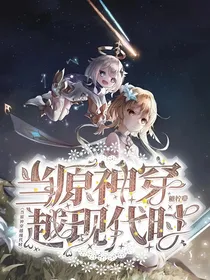 当原神穿越现代时