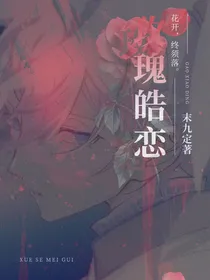 玫瑰皓恋