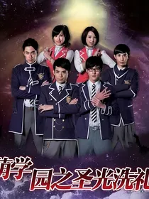萌学园：圣光洗礼