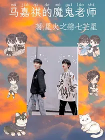 马嘉祺的魔鬼老师之血吸鬼