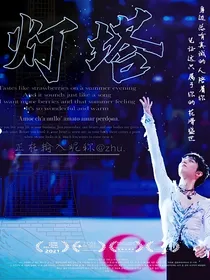 羽生结弦：灯塔