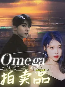 马嘉祺：Omega拍卖品