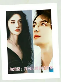 蒲熠星：我可以做你的星星