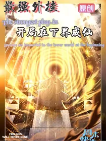 最强外挂：开局在下界成仙
