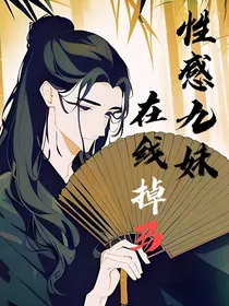 all九：性感九妹，在线掉马