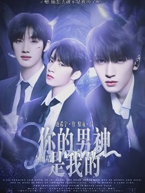 TNT：你的男神是我的