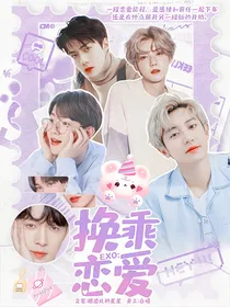 EXO恋综：换乘恋爱