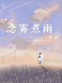 念雾煮雨