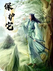 保护它