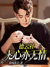 德云社：无心亦无情