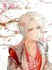 亮昭，