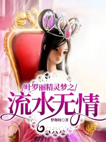 叶罗丽精灵梦之流水无情