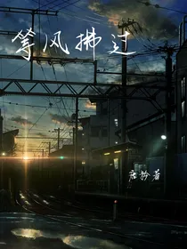 等风拂过