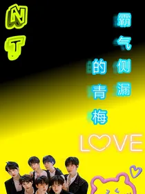 TNT：霸气侧漏的青梅