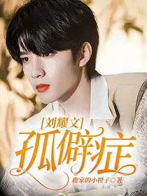 刘耀文：孤僻症