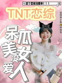 恋综：呆瓜美女无人爱