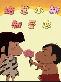 蜡笔小新新爱恋