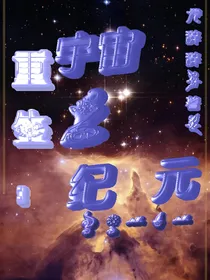 重生：宇宙之纪元（已转平台）——d956