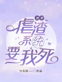 虐渣系统要我死