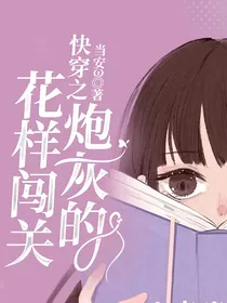 快穿之炮灰的花样闯关