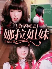 萌学园之娜拉姐妹