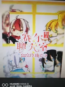赛尔号之精灵聊天以及未来大屏幕