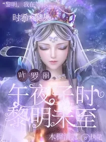 午夜子时，黎明未至