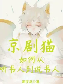 京剧猫：如何从听书人到说书人