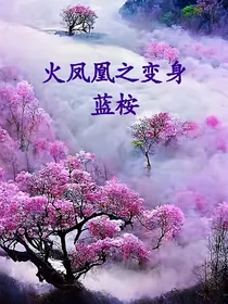 火凤凰之变身蓝桉