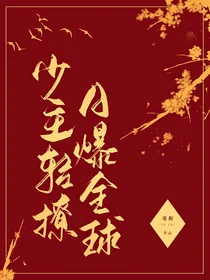 少主轻撩，A爆全球