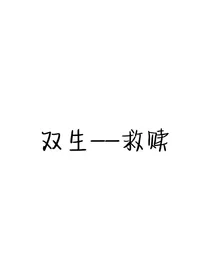 双生——救赎