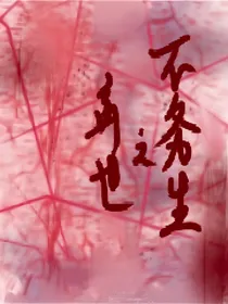 弃世之不务生