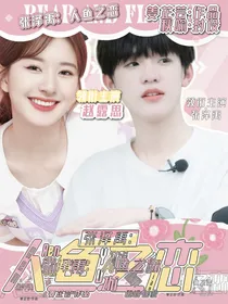 张泽禹：人鱼之恋