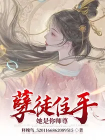 孽徒住手，她是你师尊